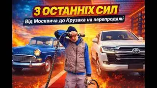 Купив.Помив.Попав??? Від Москвича до Крузака. 8 серія