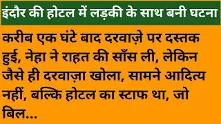 इंदौर की होटल में लड़की के साथ बनी घटना  #indore #ladaki #kahaniajki #storytime #viral 