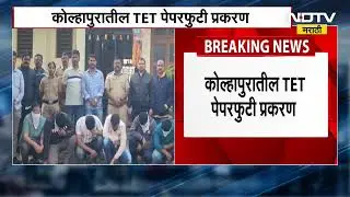 Kolhapur TET पेपरफुटी प्रकरण, प्राचार्य आणि सीएचबी प्राध्यापकांचं निलंबन । NDTV Marathi News