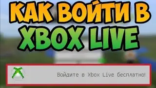Как зайти в Xbox Live ! Бесплатно !!! | How to log in to Xbox Live! Is free !!!