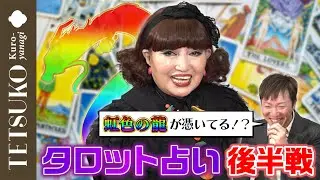 【タロット占い後半戦】徹子に宿る龍神様とは！？