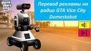 Перевод рекламы на радио GTA Vice City - Domestobot