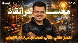 🔴 معسكر إنقاذ الفصل الثاني #مستر_كريم_عبده  #ثانوية_عامة #2026 🔴