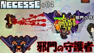 【Necesse】村の皆で『邪門の守護者』を殴る！ できること増えすぎて困る！！【04】