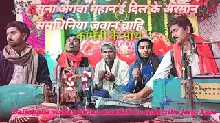 सुनौ अगुवा महान बाटे दिल के अरमान समधिनिया जवान चाहि विवाहगीत #shadiprogram#vivahgeet