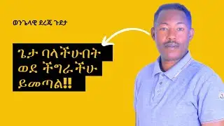 ጌታ ባላችሁበት ወደ ችግራችሁ ይመጣል!!ወንጌላዊ ደረጄ ጉደታ  በኢትዮጵያ ሙሉ  ወንጌል መሪ  አጥበያ
