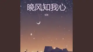 晚风知我心