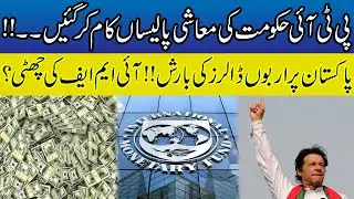 Big News !! | PTI Government's Economic Policies Worked