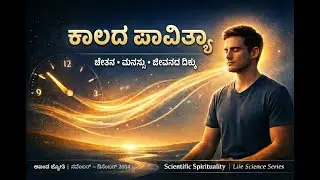 ಕಾಲದ ಪಾವಿತ್ರ್ಯ: ವೈಜ್ಞಾನಿಕ ಆಧ್ಯಾತ್ಮಿಕತೆ ಮತ್ತು ಜೀವನ ಕಲೆ | ಅಖಂಡ ಜ್ಯೋತಿ