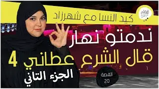 القصة 20: الجزء الثاني ندمتو نهار قالي الشرع عطاني ربعة