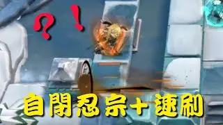 《明日方舟》BI-8 忍宗自閉流！甚至速刷通關？！風雪過境【翎空】【Arknights】