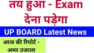 यूपी बोर्ड परीक्षा 2021 / UP Board Exam 2021 News Today