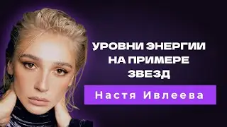 Energy Levels: The Case of Stars | Nastya Ialeeva