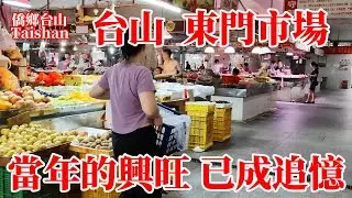 東門市場吃早餐6元！昔日台城四大服裝商場之一！周圍八家學校學生買衫聖地！時光荏苒時間流逝當年興旺已成追憶！台東路已成美食街！豐華里！僑聯大廈！富城市場！Taishan East Gate Market