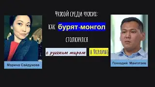 Чужой среди чужих: как бурят-монгол столкнулся с руzzким миром в Украине