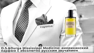 D.S.&Durga Mississippi Medicine: американский парфюм с абсолютно русским звучанием