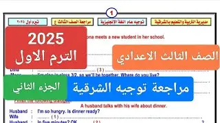 مراجعه التوجيه العام للغة الإنجليزية بالشرقيه للصف الثالث الاعدادى الترم الاول ٢٠٢٥ الجزء الثانى