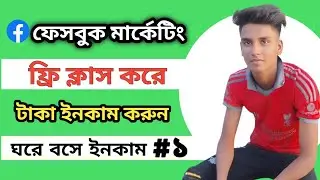 ফেসবুক মার্কেটিং কোর্স.Facebook Marketing Bangla Tutorial 2024.ক্লাস-01