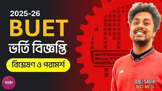BUET 2025-26 ভর্তি বিজ্ঞপ্তি বিশ্লেষণ ও পরামর্শ | BUET Admission Circular 2025-26 | Proborton