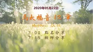 台東611晨禱|馬太福音12章|于恩潔牧師|20200522