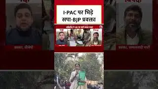 SIR in UP: बंगाल में I-PAC पर ED के एक्शन को लेकर आपस में भिड़े सपा-BJP प्रवक्ता #aajtak