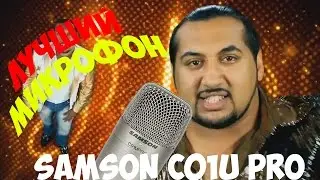 ОБЗОР+ТЕСТ КОНДЕНСАТОРНОГО МИКРОФОНА SAMSON(C01U PRO)