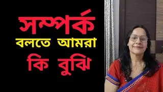 What do we mean by relationship? Written - Collected. Voiced - Mousumi Kundu @monerthikana211 