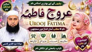 Urooj Fatima Name Meaning In Urdu || Urooj Fatima Naam Ke Mayne || LafzeQadeerOfficial