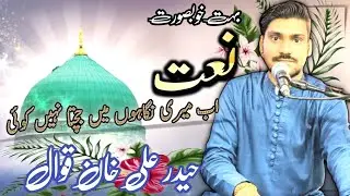 Ab Meri nigha ho main jajta NAHI kohi qawali Sheraz Ali qawal 