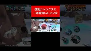 ジンベエで復刻シャンクスを一本背負いKO【#バウンティラッシュ #opbr #gamermrx #opbr #bountyrush #ジンベエ】