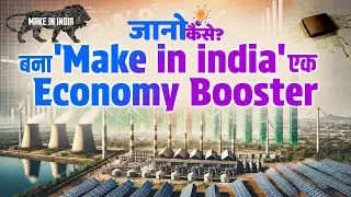 'Make in India' Success Stories: Economic Boom & Sector Reforms | Jaano Kaise