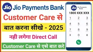 Jio Payment Bank Customer Care Number 2025 | Jio Payments Bank Customer Care Se Baat Kaise Kare