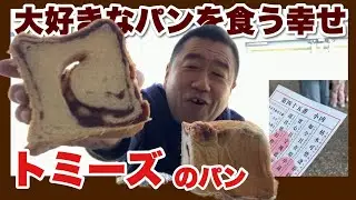 【4ｔ長距離運転手の日常】大好きなトミーズのあん食を食いながらアカン話をする。