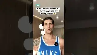 Сахарозаменители мешают худеть!😱 #спорт #фитнес #диета #зож #кардио #fit #fitness