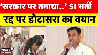 SI Bharti Cancel : SI Bharti रद्द पर डोटासरा का बयान |SI Bharti News| Breaking News | Kirodi | HC