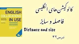 فاصله‌ و سایز در زبان انگلیسی distance and size -درس۴۲ collocations in use intermediate