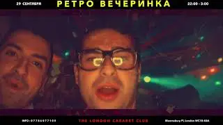 Русская РЕТРО вечеринка в Лондоне 29 September 2017