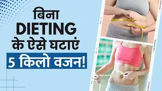 Weight Loss Tips: जानें कैसे बिना Dieting के तेजी से कम करें वजन
