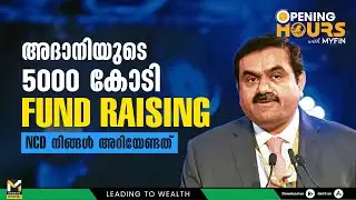 അദാനിയുടെ 5000 കോടി Fund Raising ; NCD നിങ്ങൾ അറിയേണ്ടത് ...| Stock Market News Today | MyFin Point