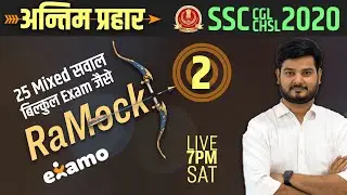 RaMock # 2 | अन्तिम प्रहार | 25 Mixed सवाल - बिलकुल exam जैसे | SSC CGL CHSL 2020-21 | by RaMo Sir