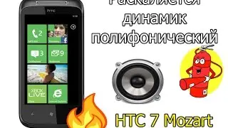 HTC 7 Mozard нет звука, сильно греется динамик