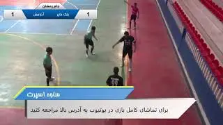 بلک فایر&اذرخش@akhbarsaveh_ir@saveh_sport #futsaltraining #فوتبال #saveh #فوتسال #futsal