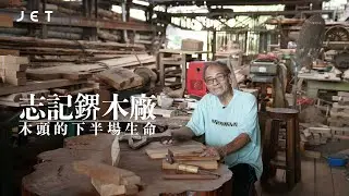 #JETCulture｜志記鎅木廠  給予木頭第二場生命｜JET Magazine