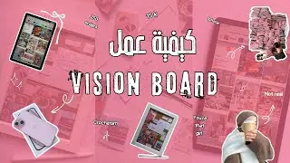 كيفية عمل Business Vision Board تجذب النجاح 🎀 how to make a business vision board 