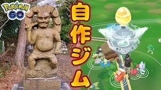 【ジム固定の基礎知識】初心者にも分かりやすく解説！8年前に断念した山頂ジムに再チャレンジ（房州低名山・高塚山216.0M）ポケストップ申請