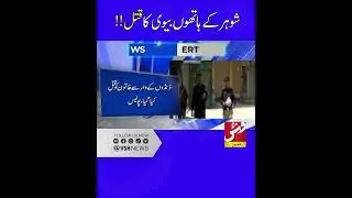 Wife was m*rd*red by her husband in Quetta | VSH News  #shorts #ytshorts #quetta