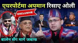 एयरपोर्टमा अपमान रिसाए ओली, बालेन सँग मागे ८करोडको गाडीको जबाफ, पुराना पार्टी असल नेता सुनिल र प्रेम