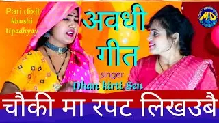 चौकी में रपट लिखउबै बलम मोरे हमका बिसरि गये chauki me rapat likhaubay balam more hamka bisari gaye