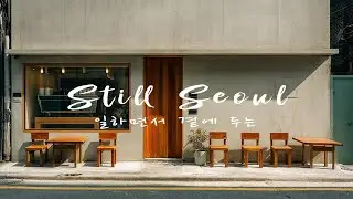 [Playlist] 정적인 하루  | 조용히 홀로 일할 때 듣는 잔잔한 재즈  | 중간광고없음 |  Work & Study Jazz | 재즈 bgm
