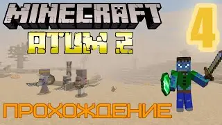 Пески |Прохождение Minecraft с Atum 2 (Моды майнкрафт)|